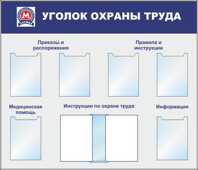 Уголок по охране труда 2022 образец