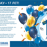 Компании ГАСЗНАК 17 лет!