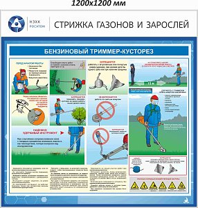 Стенд информационный Стрижка газонов и зарослей