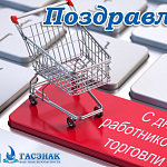 Компания ГАСЗНАК поздравляет с днем работника торговли