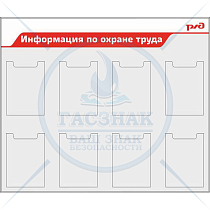 Стенды по охране труда для ОАО РЖД на пластике пвх с профилем NIELSEN, с 8 карманов А4 (Пластик ПВХ 4 мм; 1200х1000)