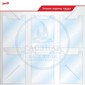 Стенд информационный пластиковый Уголок охраны труда, профиль ПВХ красный, 820х820, 6 карманов А4
