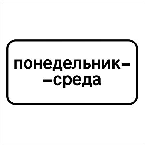 Дни недели
