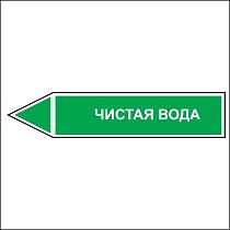 Знак маркировки трубопровода Чистая вода - направление движение налево