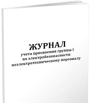 Журнал учета присвоения  1 группы по электробезопасности неэлектротехническому персоналу 